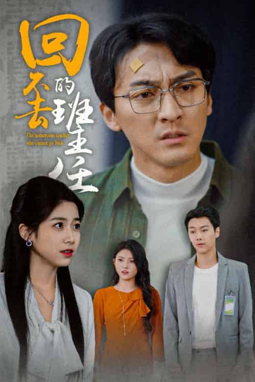 回不去的班主任(47集全)郑念-初遇资源网