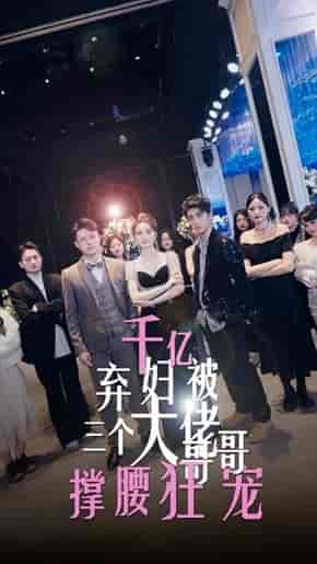 千亿弃妇被三个大佬哥哥撑腰狂宠（60集）-初遇资源网