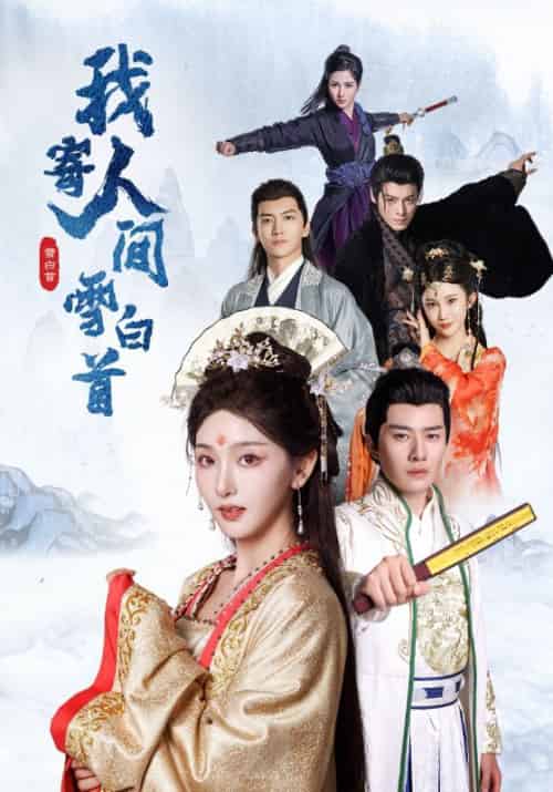 我寄人间雪白首(70集全)李玺鹏&孙露鹭-初遇资源网