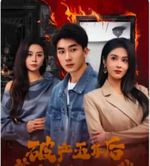 破产五年后，美女老板找上我（96集全）吴明宇＆陈酉昔-初遇资源网