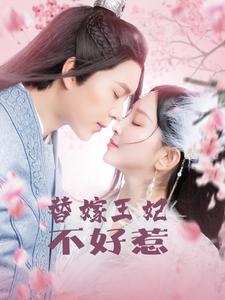 替嫁王妃不好惹(42集全)-初遇资源网