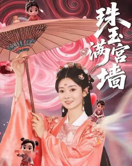 珠玉满宫墙（40集）-初遇资源网