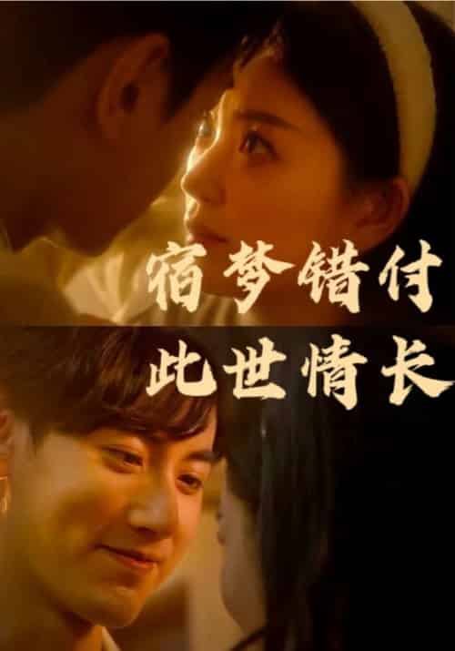宿梦错付此世情长(70集全)厉君尧&江晚-初遇资源网