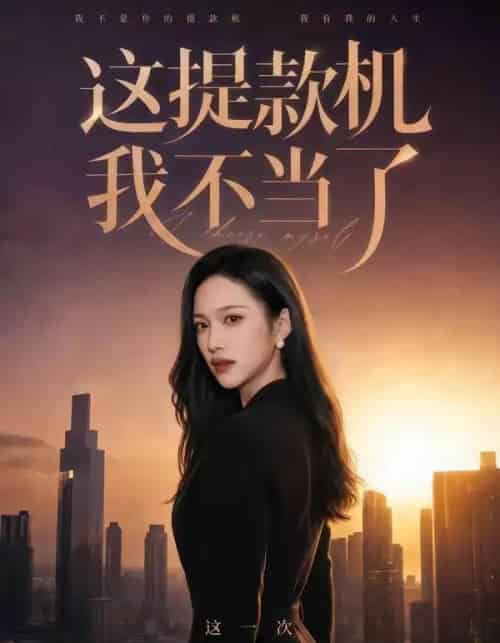 这提款机我不当了（60集全）刘紫琳＆王文轩＆张蓝月-初遇资源网