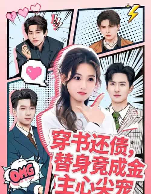 穿书还债，替身竟成金主心尖宠（83集全）谢瀚杰＆叶挽-初遇资源网