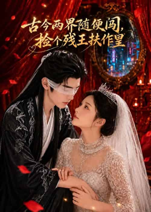 古今两界随便闯,捡个残王扶作皇(118集全)AI-初遇资源网