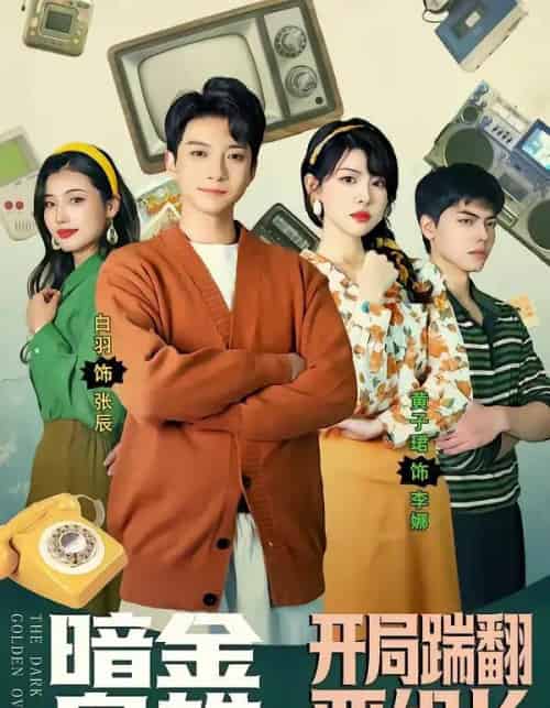 暗金枭雄：开局踹翻恶组长（90集全）白羽＆黄子珺-初遇资源网