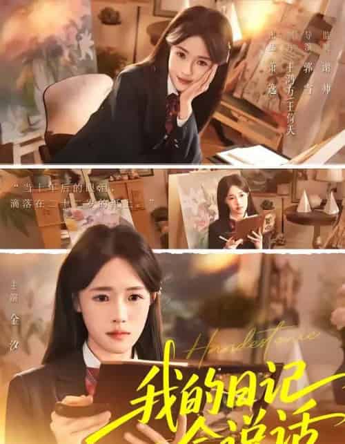 我的日记会说话（69集全）金汐＆杜昱泽-初遇资源网
