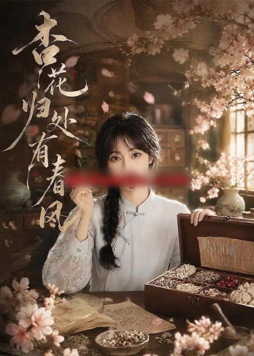 杏花归处有春风(60集全)AI短剧-初遇资源网