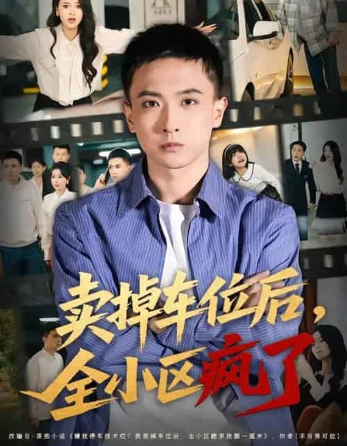 卖掉车位后，全小区疯了（65集全）李政阳＆初若羽-初遇资源网