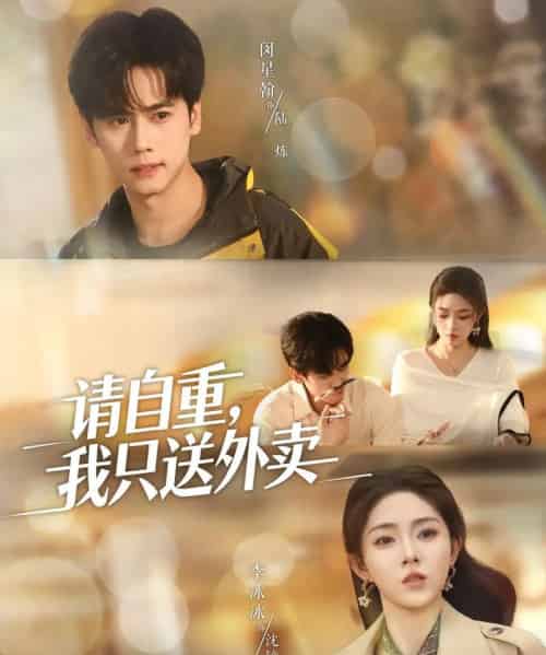 请自重我只送外卖（59集全）闵星翰＆李冰冰＆阮思瑶-初遇资源网