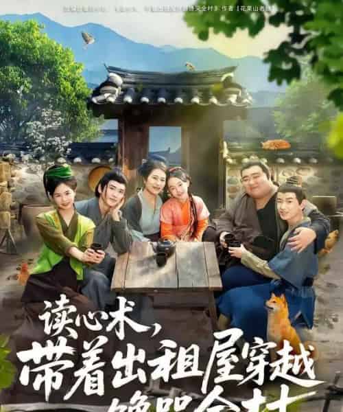 读心术，带着出租屋穿越馋哭全村（80集全）何艺恬＆肖泊亭-初遇资源网