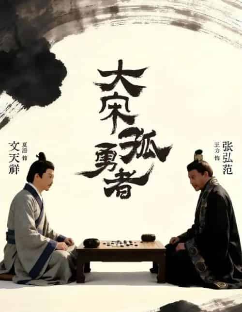 大宋孤勇者上（100集全）夏添＆章谨之-初遇资源网