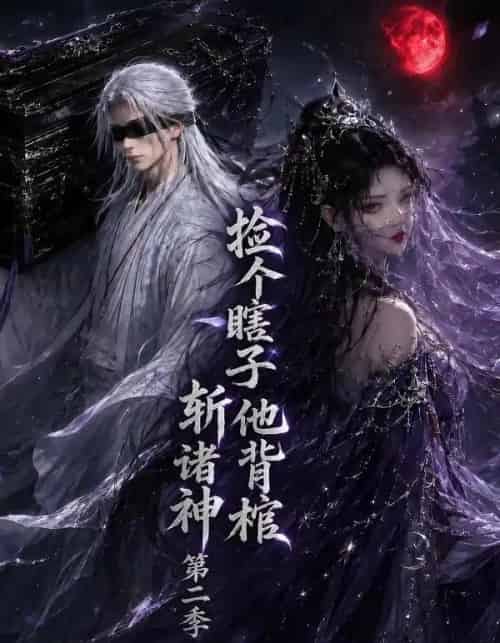 捡个瞎子他背棺斩诸神第二季（107集全）动漫 - 夸克短剧