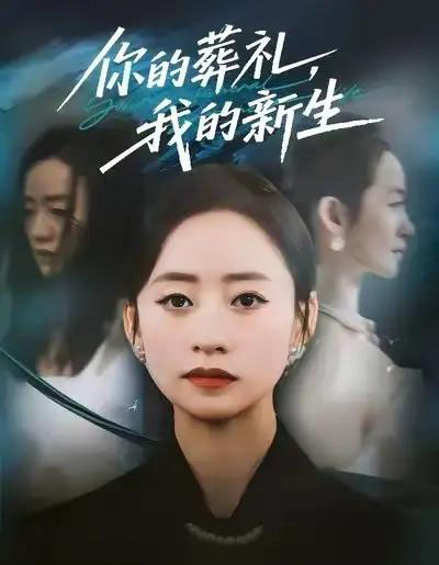 你的葬礼，我的新生（61集全）依灵＆刘晗-初遇资源网