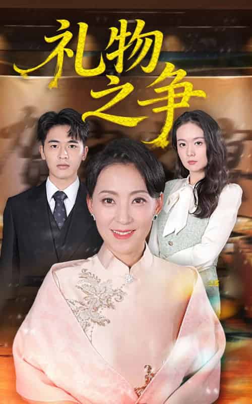 礼物之争（61集全）陈吉利＆王浩博-初遇资源网