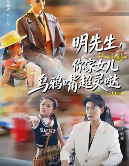 明先生，你家女儿乌鸦嘴超灵哒（72集全）齐斌＆吴奕欣-初遇资源网