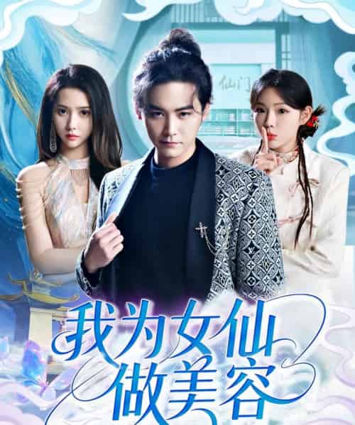 我为女仙做美容（75集）张琴＆张元帅-初遇资源网