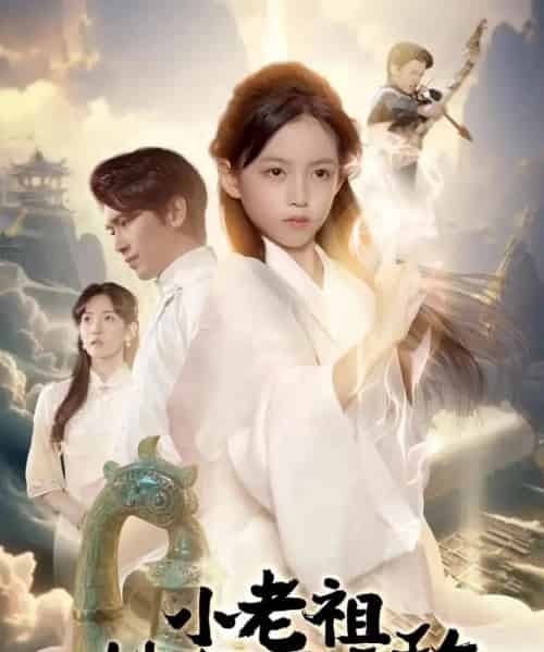 小老祖她有亿点无敌＆小老祖她专治不服（60集全）王浩翔＆王子菡-初遇资源网