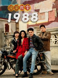 滚滚红尘1988（96集）-初遇资源网