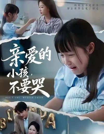 亲爱的小孩不要哭（60集全）王英杰＆杨添羽＆杨姝音-初遇资源网