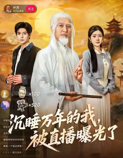 沉睡万年的我，被直播曝光了（70集全）罗曼嘉＆刘阜新-初遇资源网