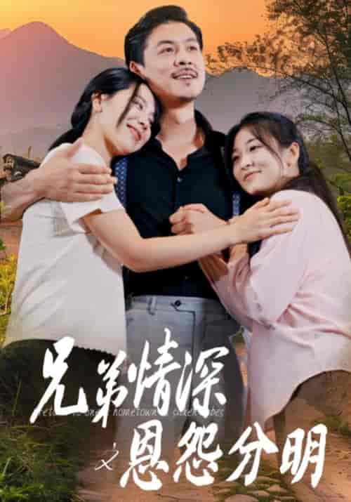 兄弟情深之恩怨分明（60集）-初遇资源网