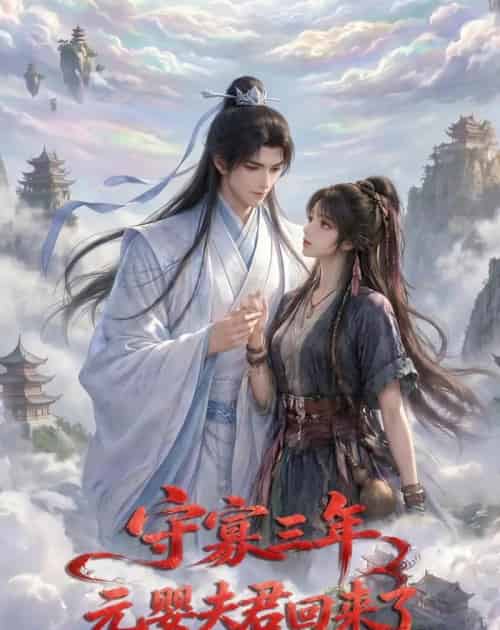 守寡三年，元婴夫君回来了第一季（120集全）AI - 夸克短剧