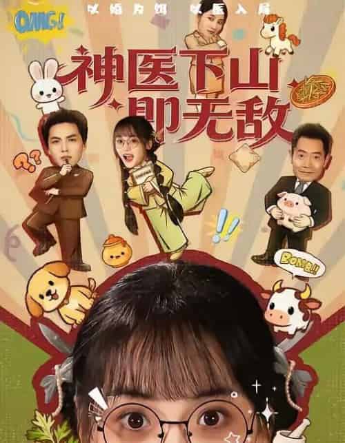 神医下山即无敌（85集全）刘昊哲＆黄小再-初遇资源网
