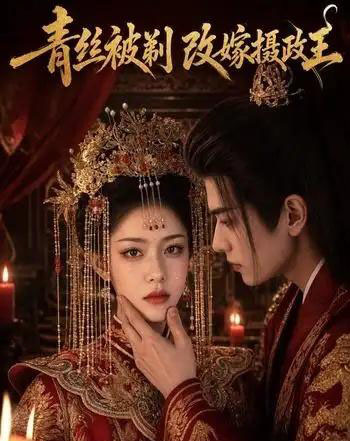 青丝被剃,改嫁摄政王(50集全)AI-初遇资源网