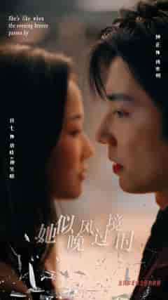 她似晚风过境时（86集）段七-初遇资源网