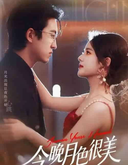 今晚月色很美（65集全）左馨＆王亨宇-初遇资源网