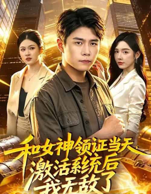 和女神领证当天，激活系统后我无敌了（100集全）韩雨轩＆刘金妍 - 夸克短剧