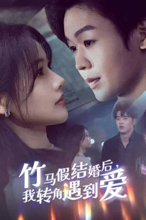 竹马假结婚我转角遇到爱（30集全）廖家昊＆曹千祎-初遇资源网