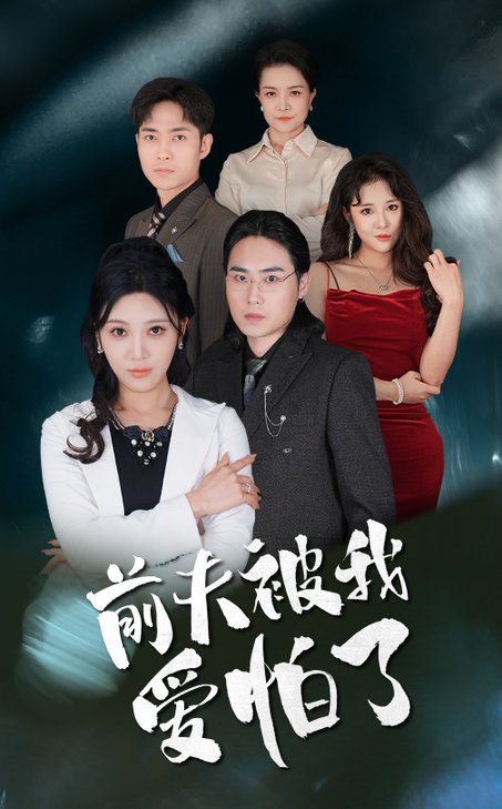 前夫被我爱怕了（48集）-初遇资源网