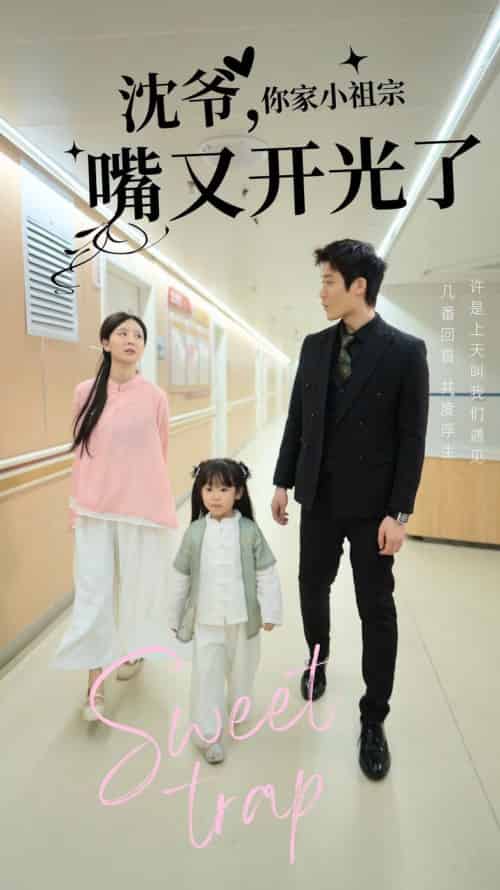 沈爷你家小祖宗嘴又开光了(50集全)-初遇资源网