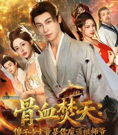 骨血焚天傻子少主竟是你魔道祖师爷(60集全)康凌骁&苏凝-初遇资源网