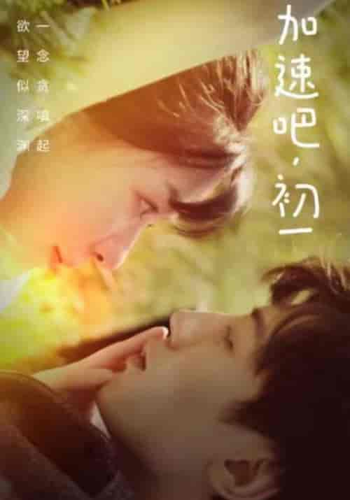 加速吧，初一（50集全）何乌昶＆初一-初遇资源网