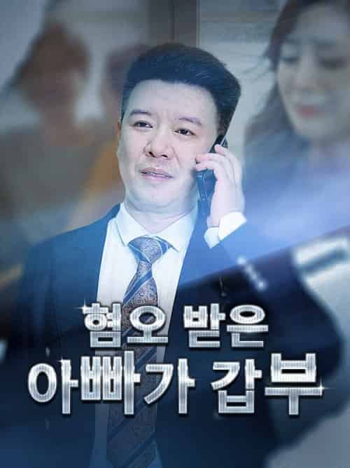 혐오 받은 아빠가 갑부（82集全）이영강＆＆소정-初遇资源网