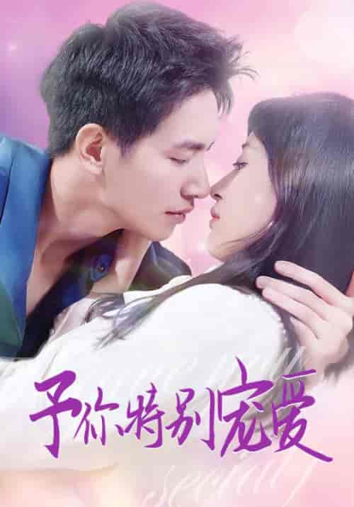予你特别宠爱（65集全）贺修言＆舒艺秋-初遇资源网