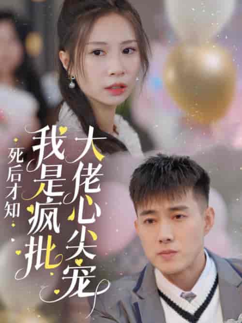 死后才知我是疯批大佬心尖宠(66集全)黄文博-初遇资源网