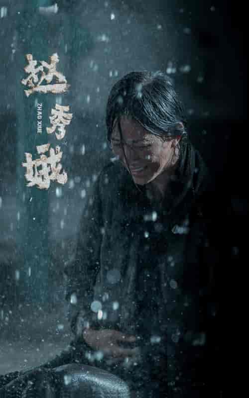 赵秀娥（55集）-初遇资源网