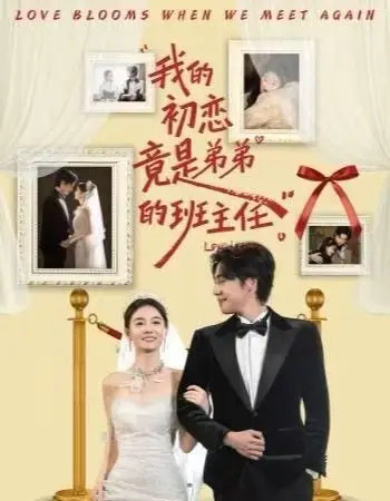 我的初恋竟是弟弟的班主任(57集全)姚筱筱&朱旌豪-初遇资源网