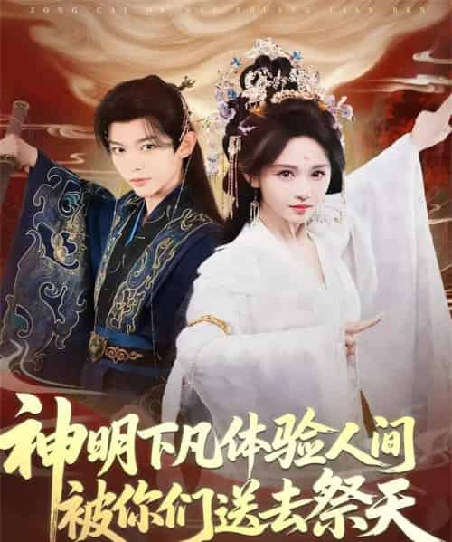 神明下凡体验人间被你们送去祭天(75集全)姜晨&蒋菁煜-初遇资源网