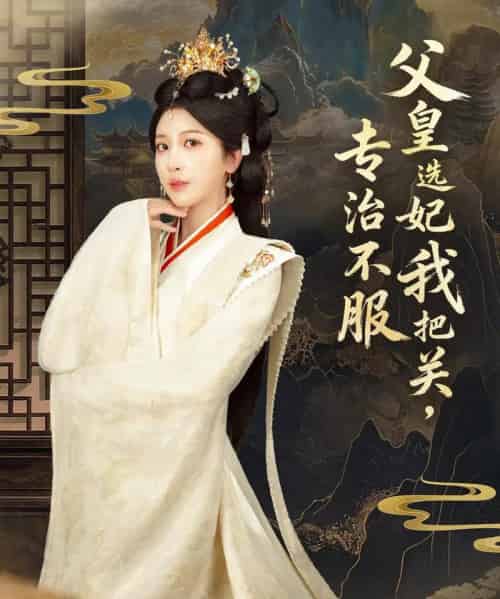父皇选妃我把关,专治不服&莫触龙鳞(86集全)布依涵&刘念(男)-初遇资源网