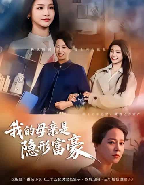 我的母亲是隐形富豪&失去继承权后,我们母女摊牌了(65集全)金锦灿&代玲玲-初遇资源网