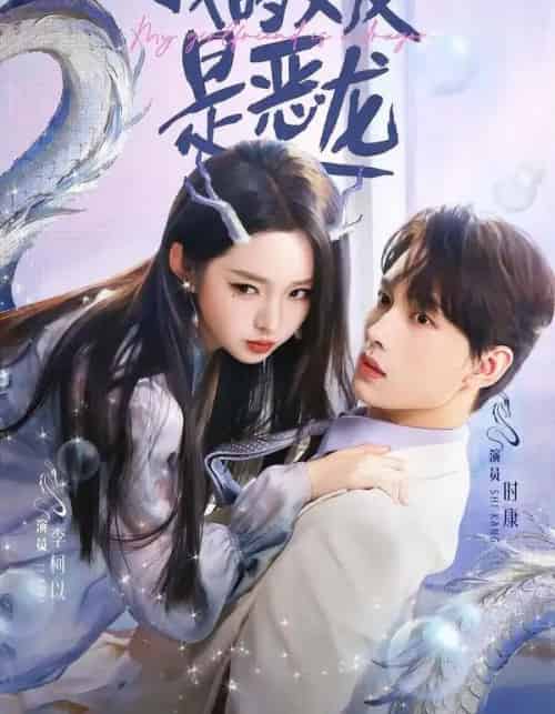 我的女友是恶龙（80集全）时康＆李柯以-初遇资源网