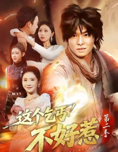 这个乞丐不好惹第二季(106集全)翟炯&金美希-初遇资源网