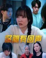 深渊有回声（30集）马恺溦-初遇资源网