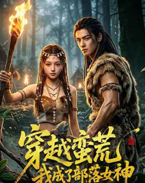 穿越蛮荒我成了部落女神（60集全）AI-初遇资源网